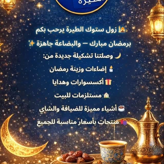 تشكيلة رمضان الجديدة - زول ستوك الطيرة
