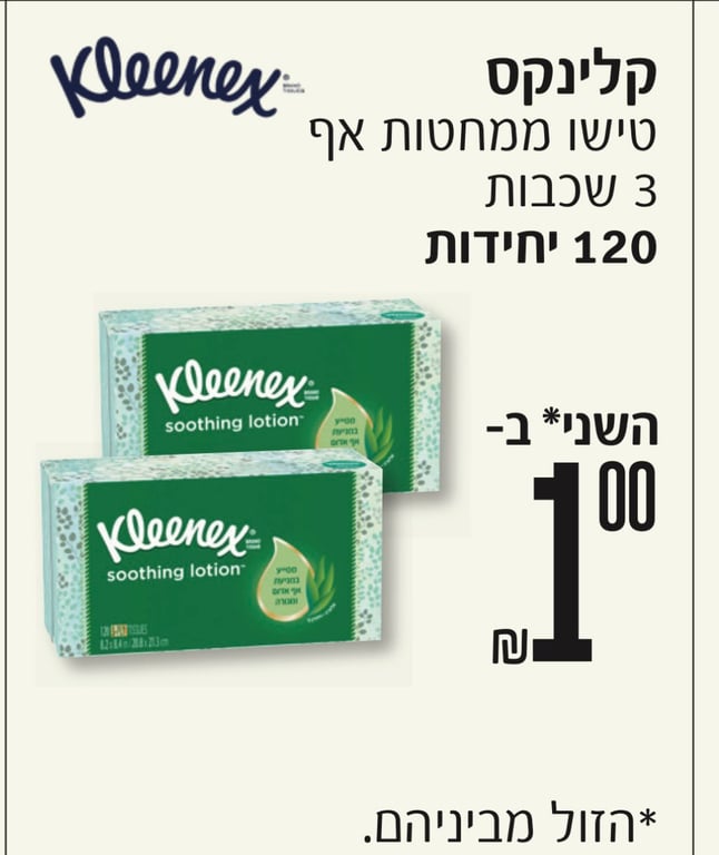 مناديل كلينكس (Kleenex Soothing Lotion)