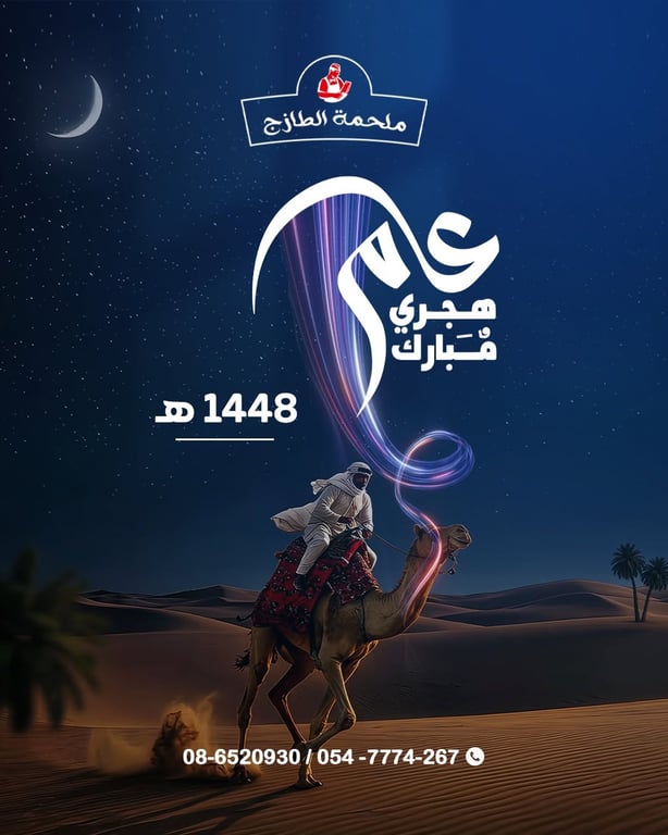 ✨ عام هجري جديد 1448 هـ ✨