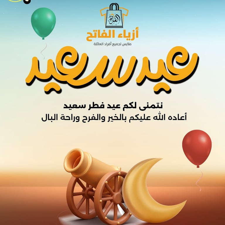 نبارك لكم حلول عيد الفطر السعيد 🌙 ونسأل الله أن يجعله عيد خير وبركة عليكم وعلى أحبائكم 🤍