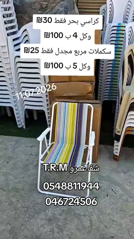 كراسي بحر وسكملات مربعة