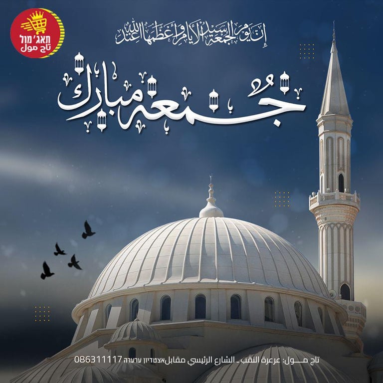 #تاج_مول_عرعرة_النقب #تاج_مول_لتسوق_أفضل