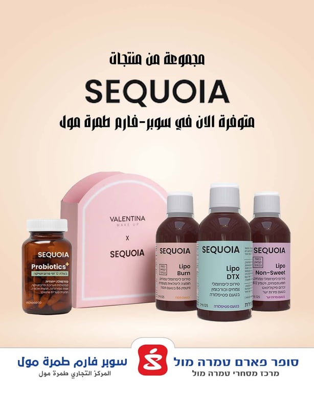 مجموعة من منتجات  SEQUOIA متوفرة الان في سوبر-فارم طمرة مول 🫶