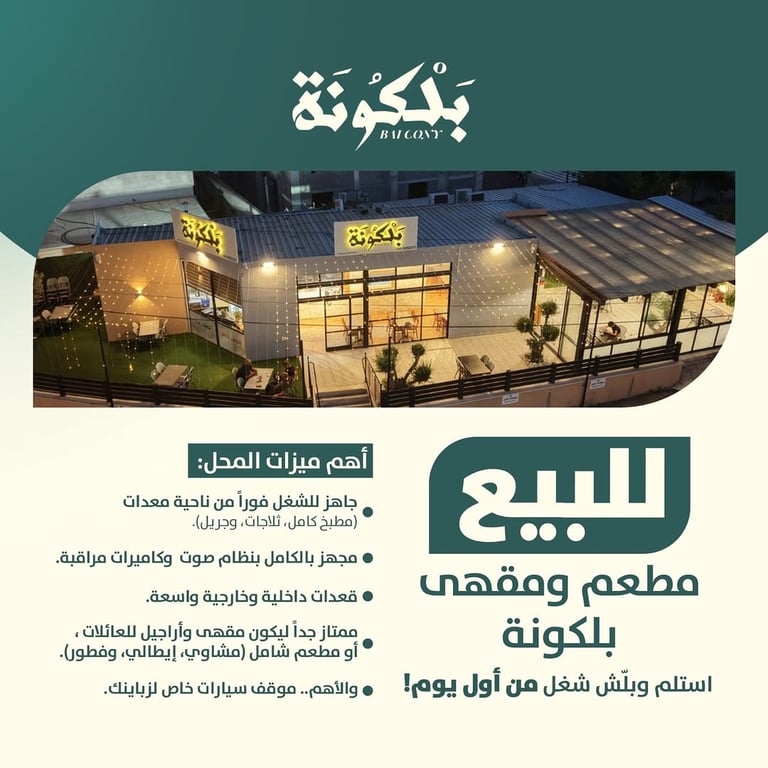 فرصة استثمارية استثنائية: مطعم ومقهى متكامل وجاهز للتشغيل الفوري 🌟