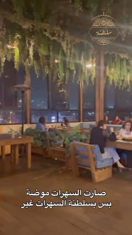 ⁨	صارت السهرات موضة، بس بسلطنة السهرات غير ❤️⁩