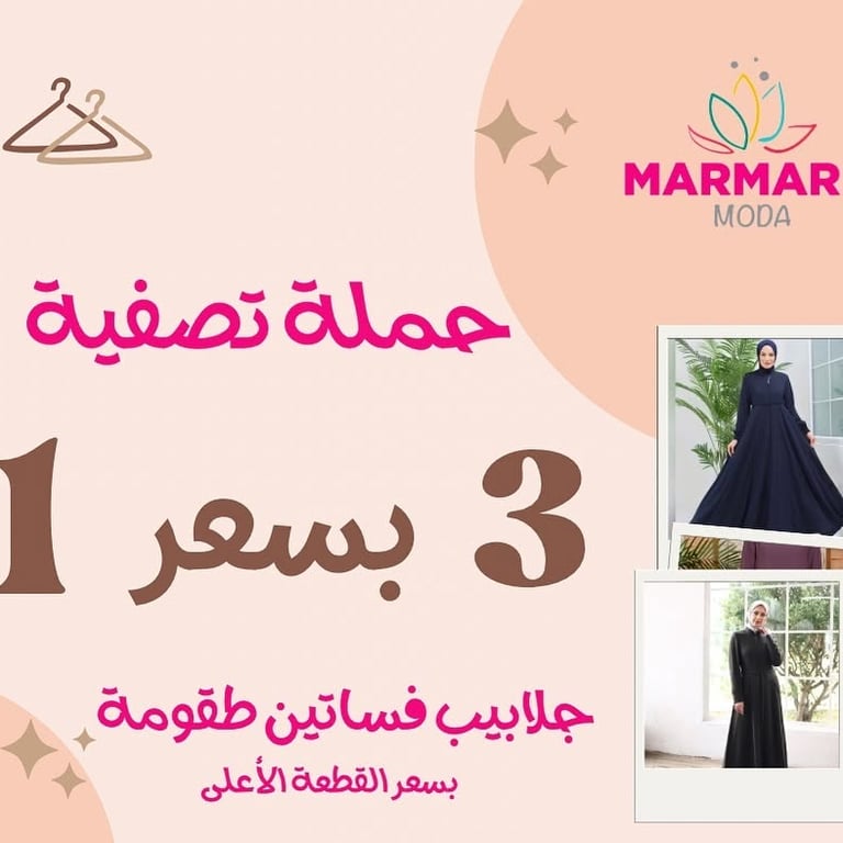 شفتي حملة مرمريس موضة ؟ 😍😍🔥 اشتري 3 قطع وادفعي سعر قطعة واحدة ✨ القطع محدودة لحقي حالك 