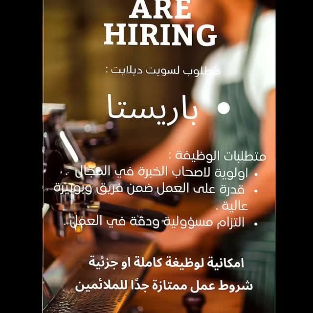 في سويت ديلايت … القهوة مش بس مشروب هي تجربة، تفاصيل، وإحساس ☕ إذا عندك شغف تقدم هالتجربة لكل زبون وعندك الدقة والذوق العالي في الشغل إحنا بدنا إياك معنا 🔸 مطلوب باريستا 🔸 بيئة ع
