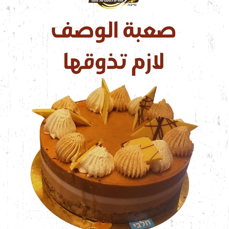 الطعم صعب يتوصف بكلمتين.... 🤗 لازم تذوقها عشان تفهم الفخامة! 🍰✨ #המאפה_הצרפתי_يعني_ازكى_كعك_ومخبوزات_في_الطيبة_والمنطقة 📍וויז: המאפה הצרפתי -טייבה اطلب الان 👇 📲098668193