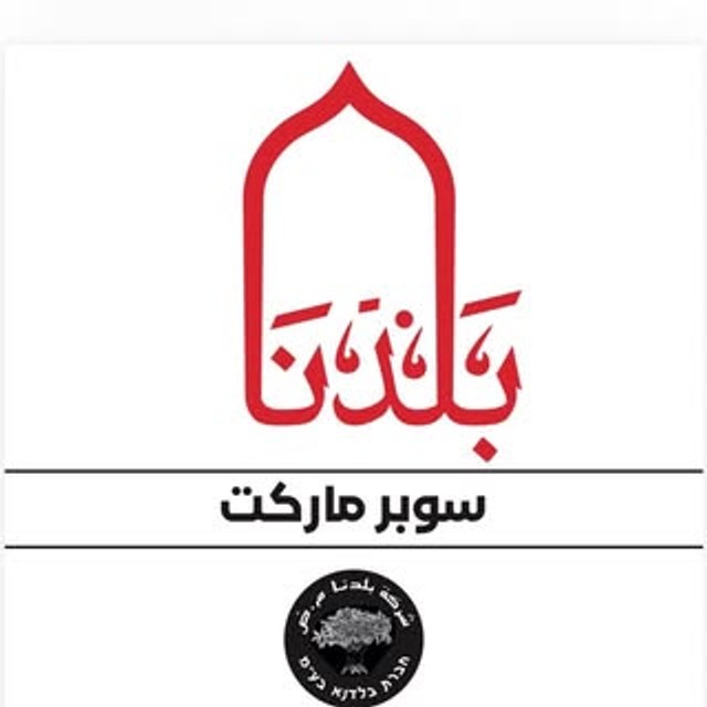 سوبر ماركت بلدنا