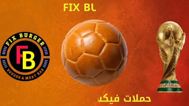 🌍🔥 حملات فيكس مونديال رجعت بقوة!