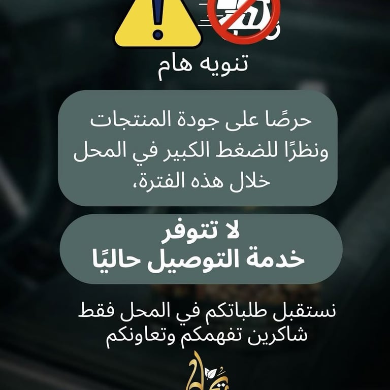 🚨 تنويه هام✨ حرصًا منا على جودة المنتجات، ونظرًا للضغط الكبير في المحل خلال هذه الفترة، نود إعلامكم بأنه: ❌ لا تتوفر خدمة التوصيل حاليًا 📍 استقبال الطلبات داخل المحل فقط نشكركم ع