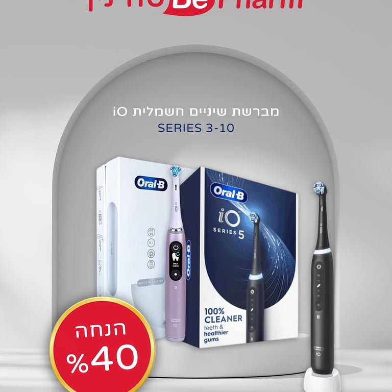 הנחה על מברשות שיניים חשמליות iO ב-Be פארם סח׳נין 😍 מברשות Oral B 🦷 סדרה 10-3 עכשיו בהנחה 40%