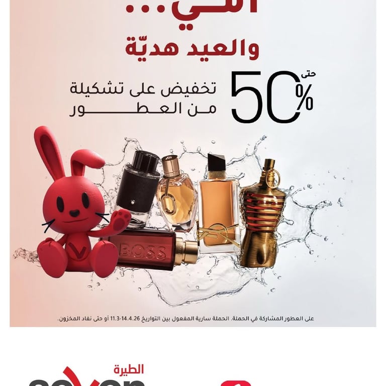 أمي.... والعيد هديّة💝😍 حتى 50% تخفيض على تشكيلة من العطور في سوبر فارم فرع SEVEN الطيرة.