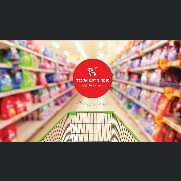 סופר מרקט אלבלד كل ما يلزم بيتك 🛒