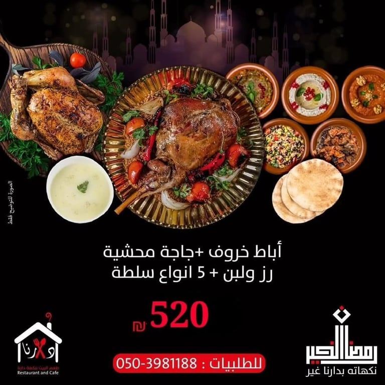 🌙 لمة الإفطار .. بّس من مطعم دارنا 🌙