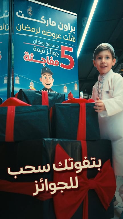 براون ماركت عروض رمضان