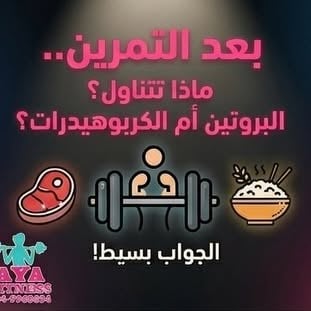 هل كنت تهتم بتوقيت الوجبة بعد التمرين؟🌮⏰