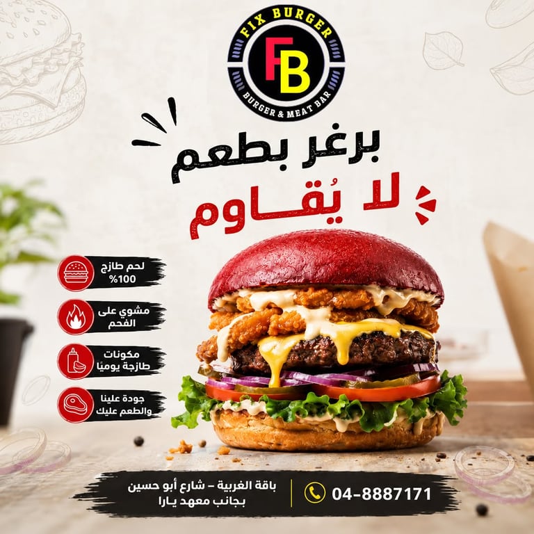 🍔 مش أي برغر... هذا Fix Burger. 🔥
