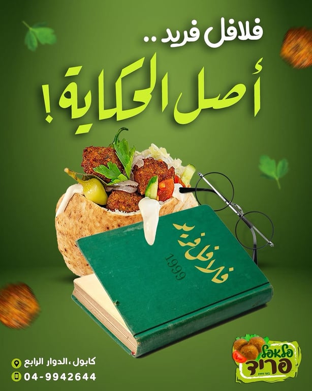 فلافل فريد - كابول - دوار رابع - ☎️049942644☎️ פלאפל פריד - כאבול