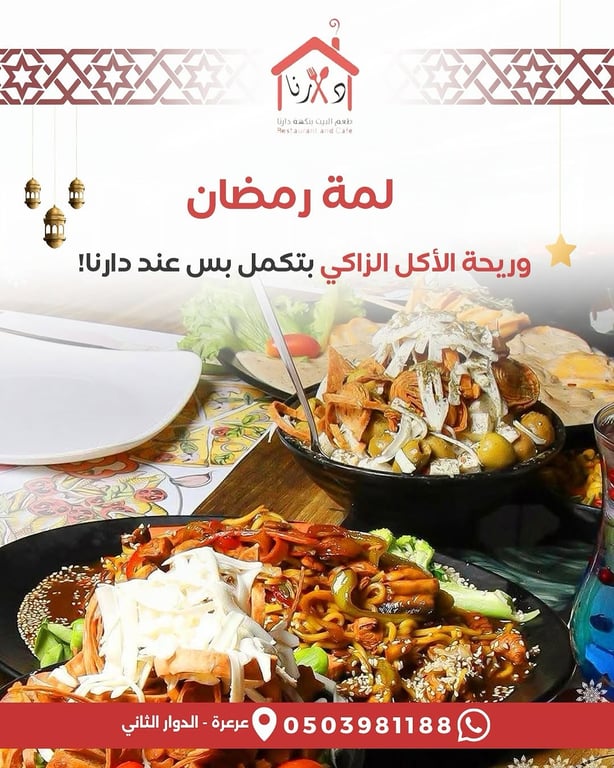 لمة رمضان .. وريحة الأكل الزاكي بتكمل بس عند دارنا! 🕌✨