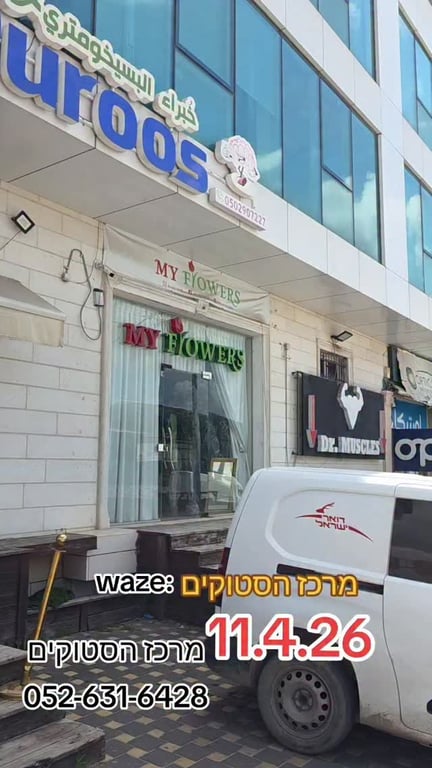 11.4.26 #מרכז_הסטוקים 052-631-6428