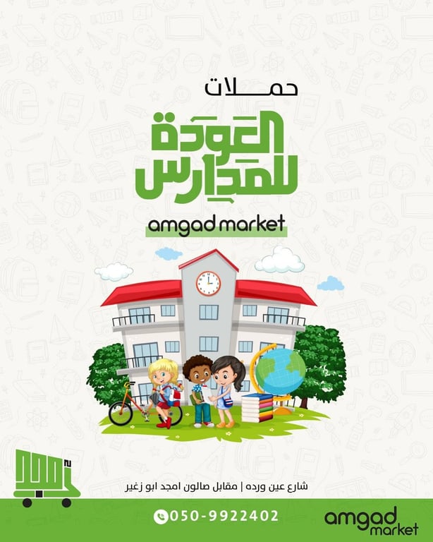الرجعة للمدارس رجعت… ومعها أقوى العروض في أمجد ماركت 🛒