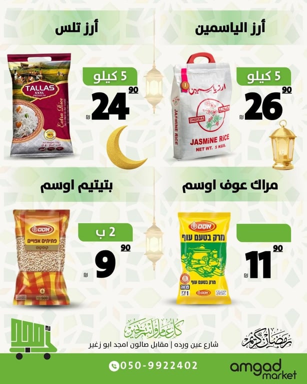 رمضان كريم 🌙 ومعه الخير دايمًا…  وتنزيلات ماركت أمجد تزيد الخير خير ✨  الحمله حتى 20/2 او