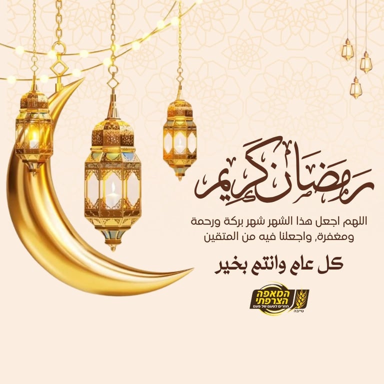 نهنئكم بقدوم شهر رمضان المبارك 🌙