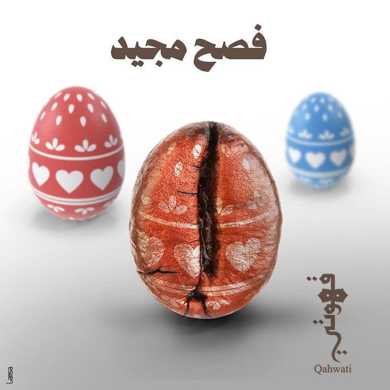كل عام وانتم بخير🌼 #قهوتي #قهوتي_شفاعمرو