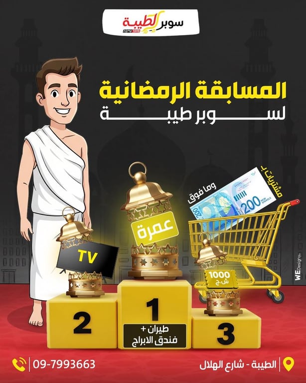 المسابقة الرمضانية لسوبر طيبة