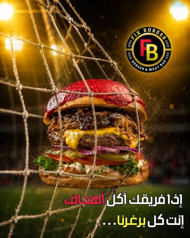 ⚽🏆 بأجواء كأس العالم… إذا فريقك أكل أهداف، إنت كُل برغرنا! 🍔🔥