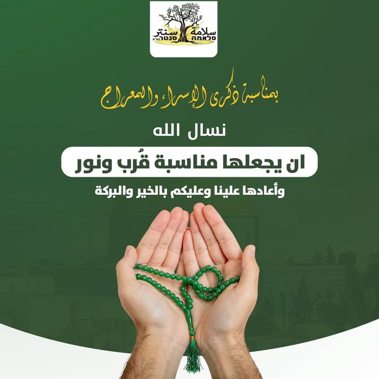 ذكرى الإسراء والمعراج. نسأل الله أن يعيد هذه المناسبة العطرة عليكم باليمن والبركات، وأن يعم السلام والخير في كل مكان. طابت أوقاتكم بكل خير.