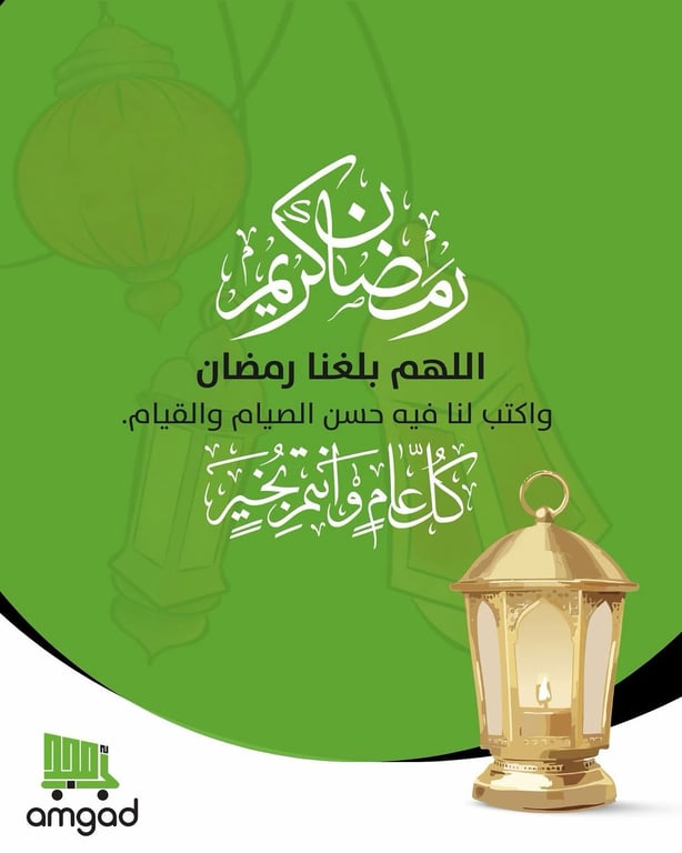 � أمجد ماركت يهنئكم بحلول الشهر الكريم 🌙