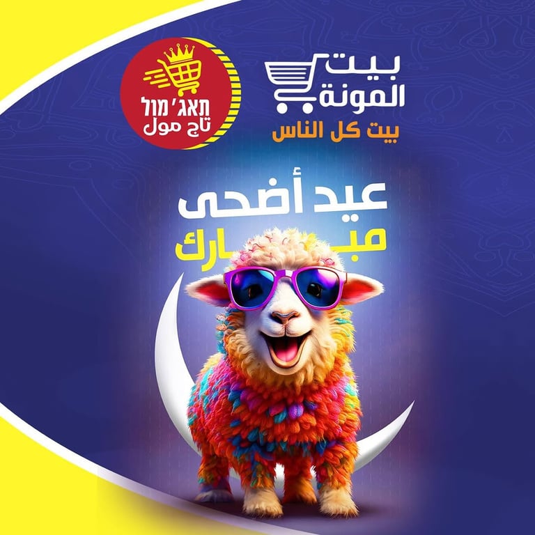 حملة عيد الاضحى المبارك