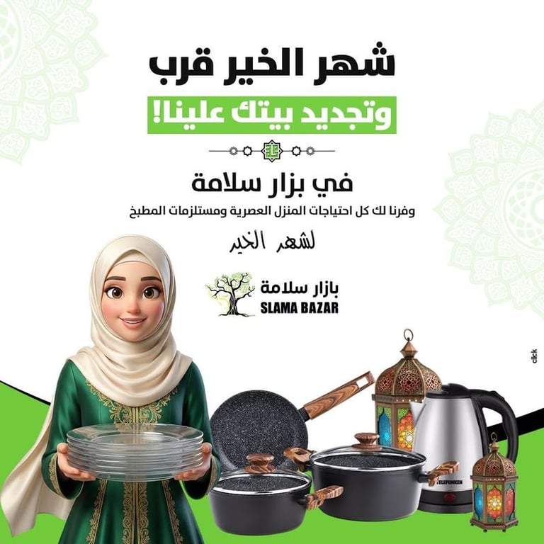 عروض بازار سلامة لرمضان