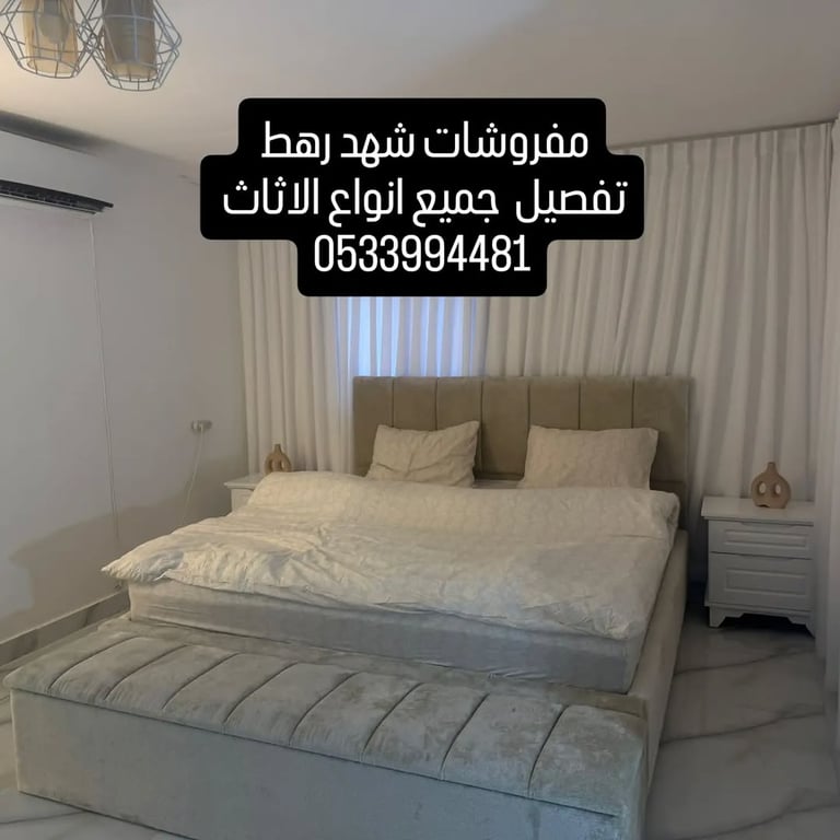 مفروشات شهد رهط