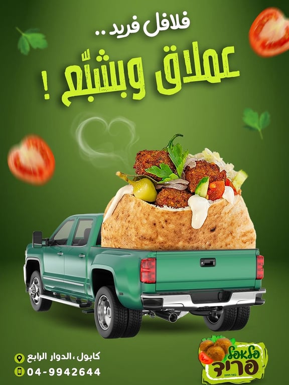 فلافل فريد - كابول 📍دوار رابع 🌹 ☎️049942644☎️ פלאפל פריד -כאבול