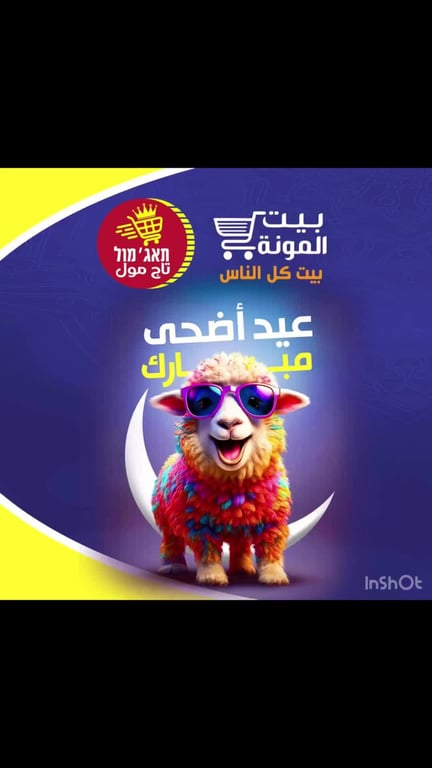 حملة عيد الاضحى المبارك