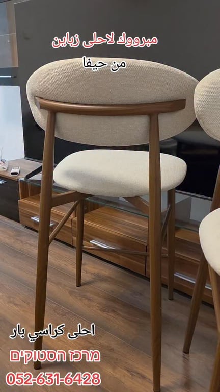 من حيفا مبرووك لاحلى زباين احلى كراسي بار #מרכז_הסטוקים 052-631-6428