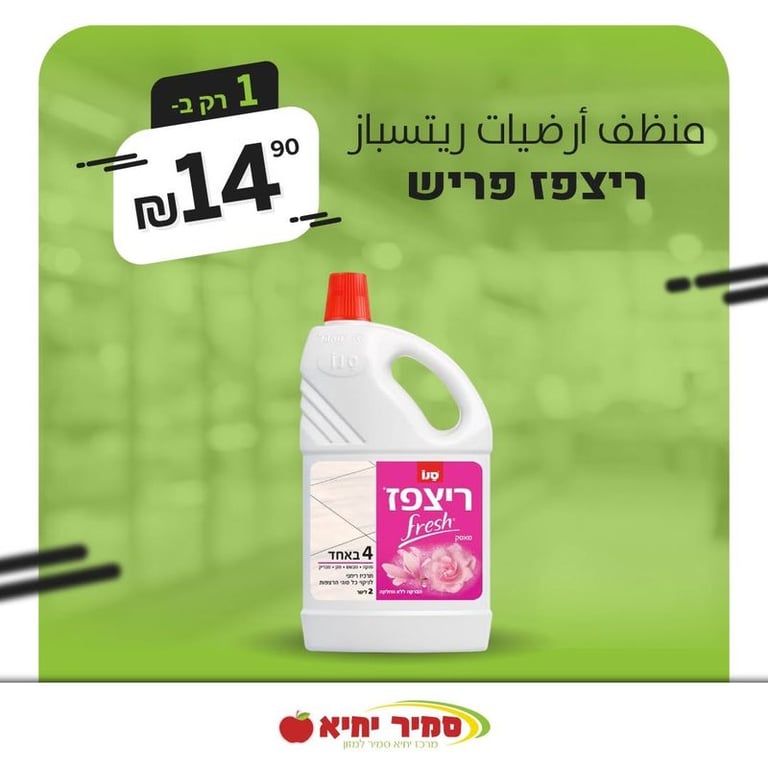 منظف أرضيات ريتسباز