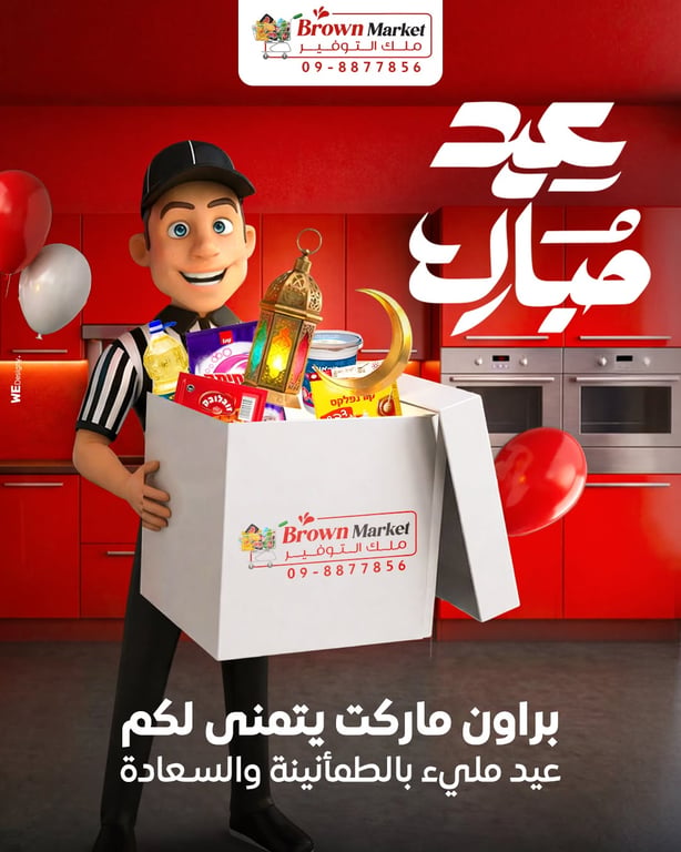 العيد مش بس مناسبة… هو لمّة بتقرّب القلوب ✨