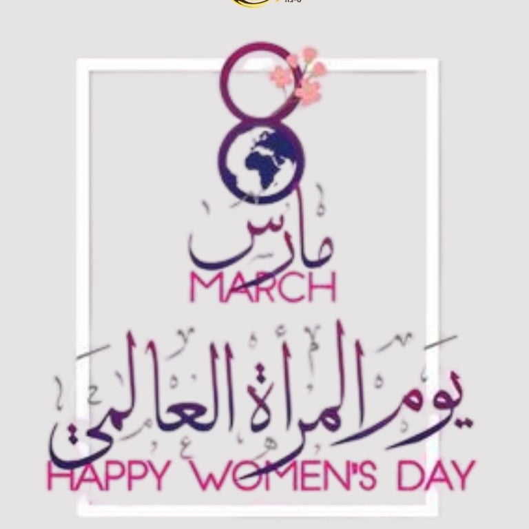 في اليوم العالمي للمرأة💐 كل عام وأنتِ ملهمة، قوية، ومؤثرة