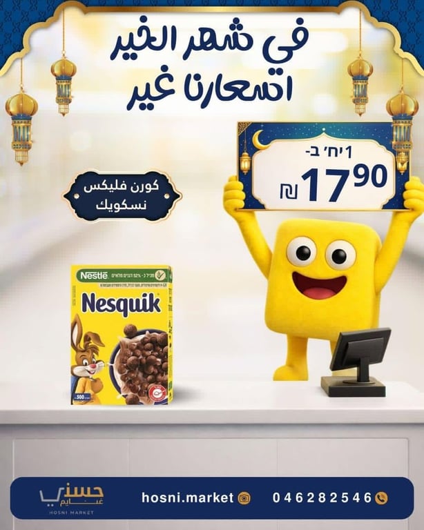 كورن فليكس نسكويك Nesquik