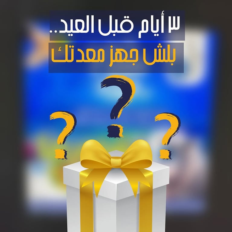 🎁 ٣ أيام قبل العيد.. في مفاجأة بسيطة جاية