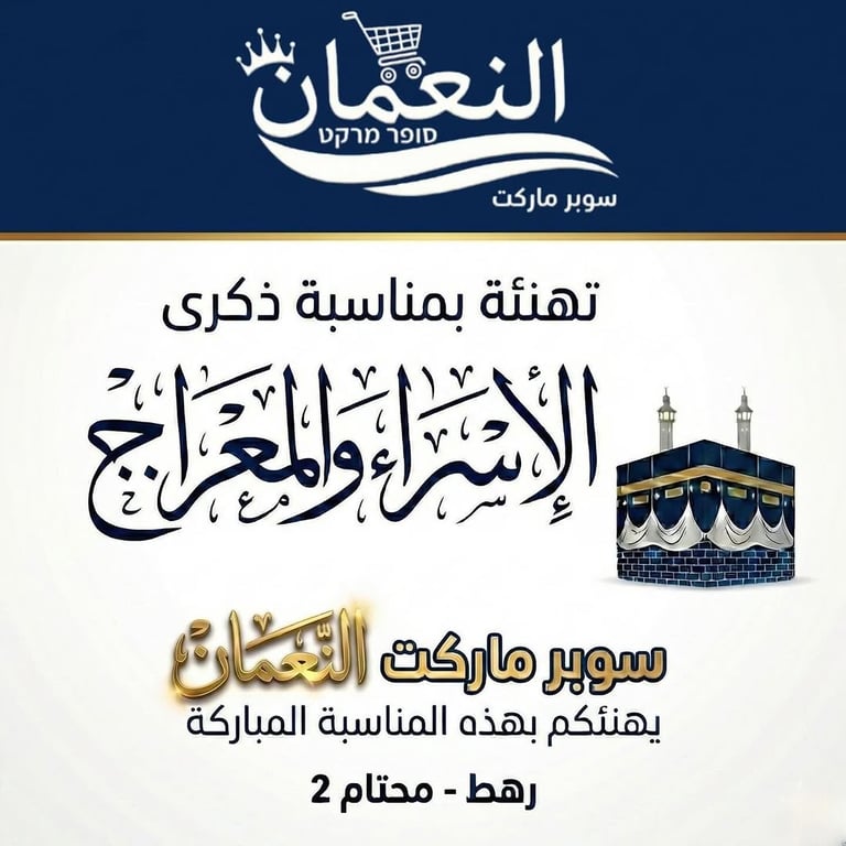 سوبر ماركت النعمان يهنئكم بذكرى الإسراء والمعراج المباركة، أعادها الله علينا وعليكم بالخير