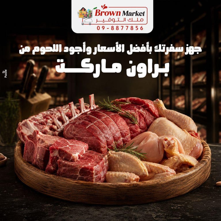 حملة جديدة في قسم اللحوم 🍗🥩في سوبرماركت براون