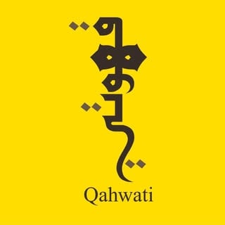 قهوتي