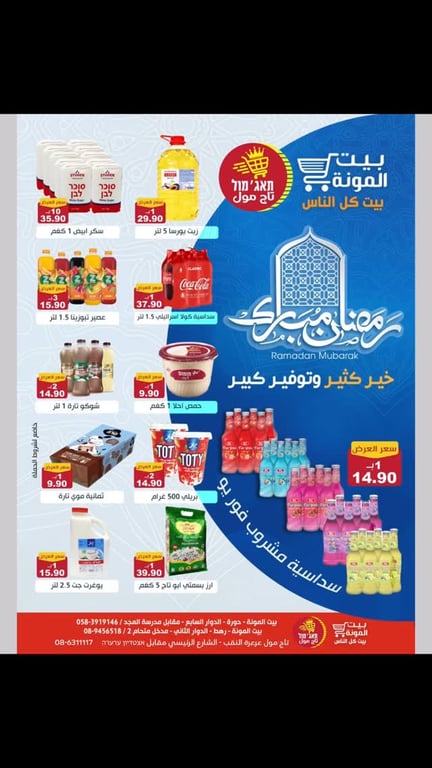 حملة رمضان الخير مع منتجات العودة جروب