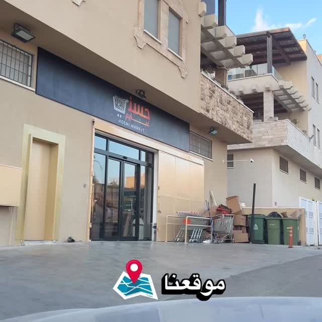 سوبر ماركت حسني غنايم - فرع أم الرقاقي 🛒