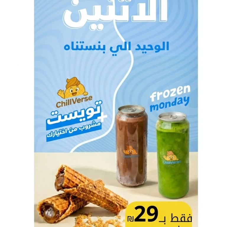 Frozen Monday - تويست + مشروب من اختيارك